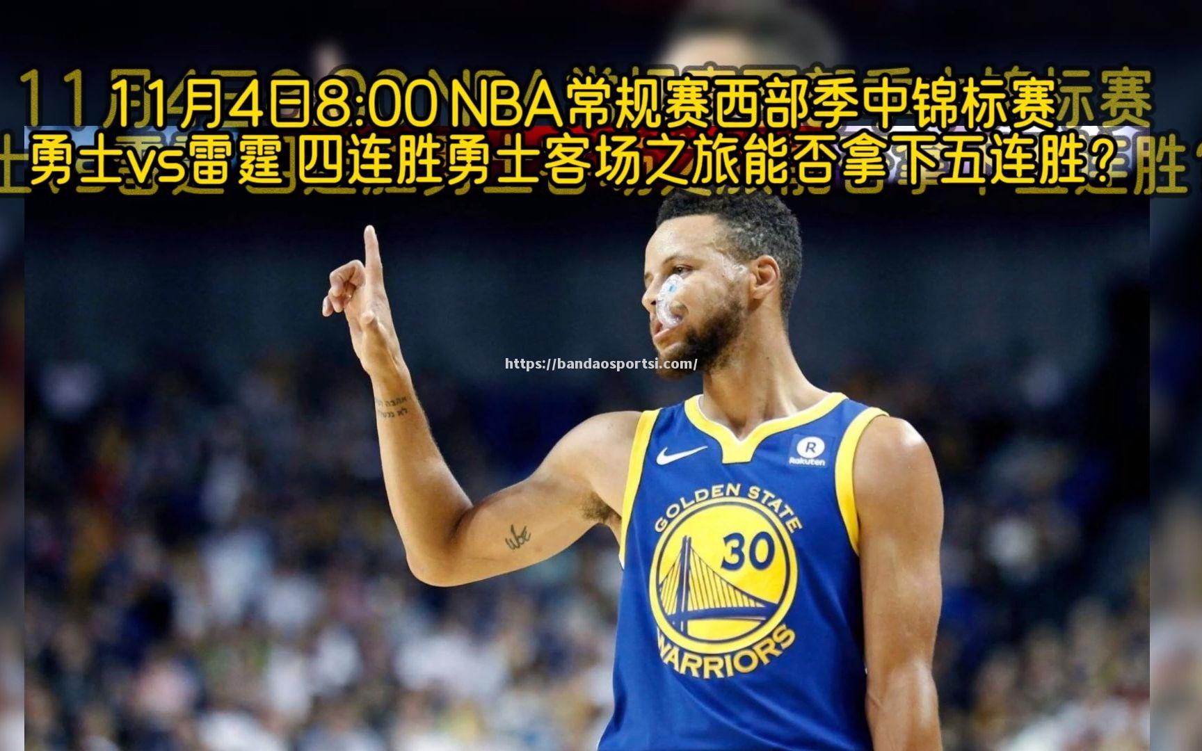 NBA常规赛新战役：勇士对抗雷霆