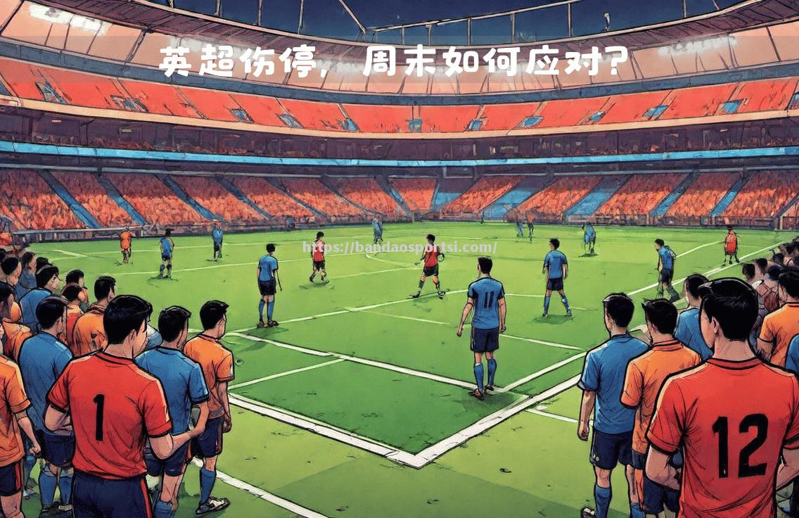 曼城中场球员伤停，球队备战压力增加